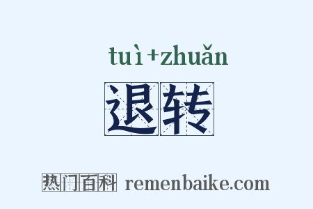 退转是什么意思的图片